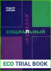 Социальный конфликт