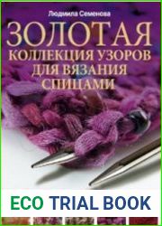 Золотая коллекция узоров для вязания спицами