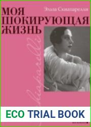 Моя шокирующая жизнь