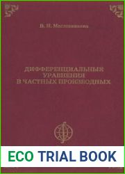 Дифференциальные уравнения в частных производных
