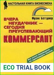 Вчера неудачник - сегодня преуспевающий коммерсант