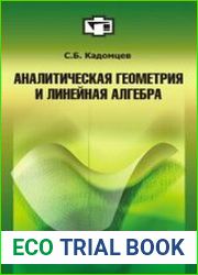 Аналитическая геометрия и линейная алгебра