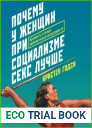Почему у женщин при социализме секс лучше. Аргументы в пользу экономической независимости (Аудиокнига)