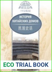 История китайских домов (Аудиокнига)
