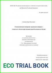 Геополитическое измерение «крымского вопроса» в контексте обеспечения национальной безопасности России