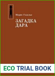 Загадка дара