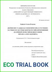 Дворянские усадьбы как экономические, естественно-научные и культурные центры российской провинции (на примере поместий великого князя Михаила Александровича)