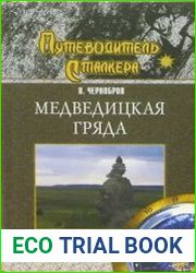 Медведицкая гряда. Загадки аномалий Поволжья
