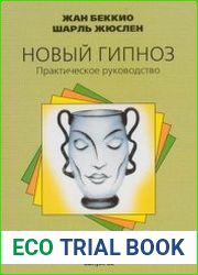 Новый гипноз. Практическое руководство