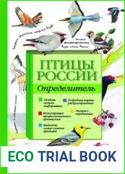 Птицы России. Определитель