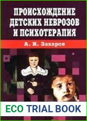 Происхождение детских неврозов и психотерапия