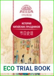 История китайских праздников (Аудиокнига)