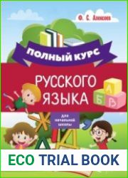Полный курс русского языка для начальной школы
