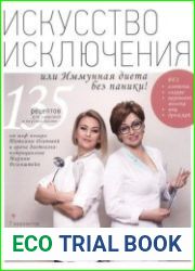 Искусство исключения или Иммунная диета без паники!