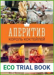 Аперитив. Король коктейлей