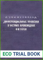 Дифференциальные уравнения в частных производных физики