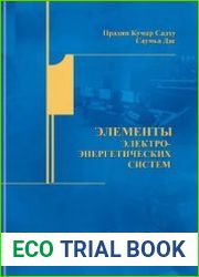 Элементы электроэнергетических систем