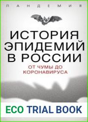 История эпидемий в России От чумы до коронавируса