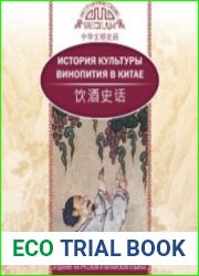 История культуры винопития в Китае (Аудиокнига)