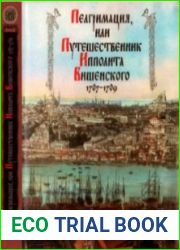 Пелгримация, или Путешественник Ипполита Вишенского. 1707-1709