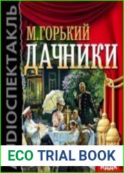 Дачники (Аудиокнига)