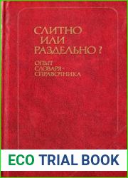 Слитно или раздельно? Опыт словаря-справочника