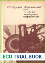 Исторический опыт КПСС по ликвидации безработицы (1917-1930)