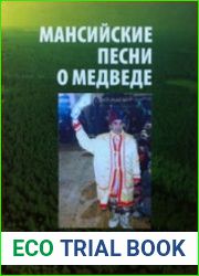 Мансийские песни о медведе в записи Артура Каннисто