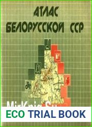 Атлас Белорусской ССР