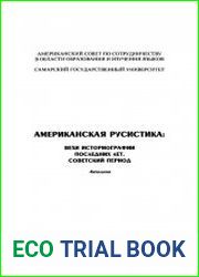 Американская русистика. Вехи историографии последних лет. Советский период