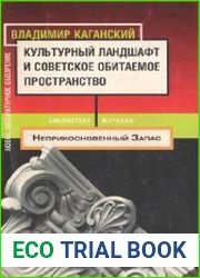 Культурный ландшафт и советское обитаемое пространство
