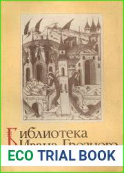 Библиотека Ивана Грозного. Реконструкция и библиографическое описание