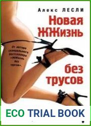 Новая Жизнь без трусов