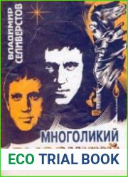 Многоликий Высоцкий
