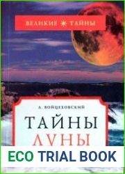 Тайны Луны