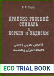 Арабско-русский словарь к Корану и Хадисам