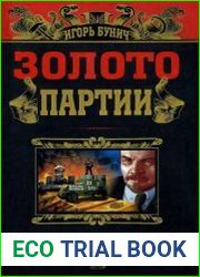 Золото партии