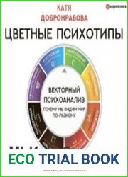 Цветные психотипы. Векторный психоанализ почему мы видим мир по-разному (Аудиокнига)
