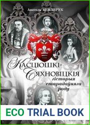 Касцюшкі-Сяхновіцкія. Гісторыя старадаўняга роду
