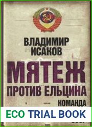 Мятеж против Ельцина команда по спасению СССР