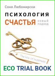 Психология счастья. Новый подход
