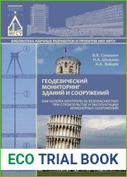 Геодезический мониторинг зданий и сооружений