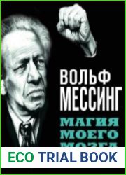 Магия моего мозга. Откровения «личного телепата Сталина» (Аудиокнига)