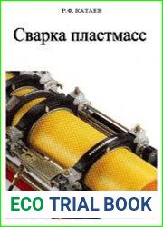 Сварка пластмасс