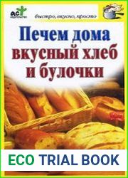 Печем дома вкусный хлеб и булочки