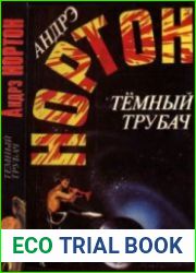 Тёмный трубач
