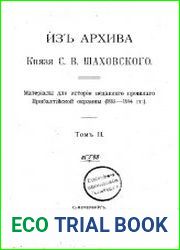 Из архива князя С. В. Шаховского. Материалы для истории недавнего прошлого Прибалтийской окраины 1885-1894. Т. 2.