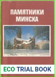 Памятники Минска