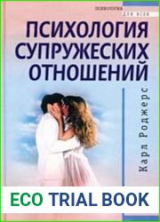 Психология супружеских отношений