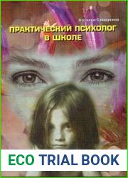 Практический психолог в школе